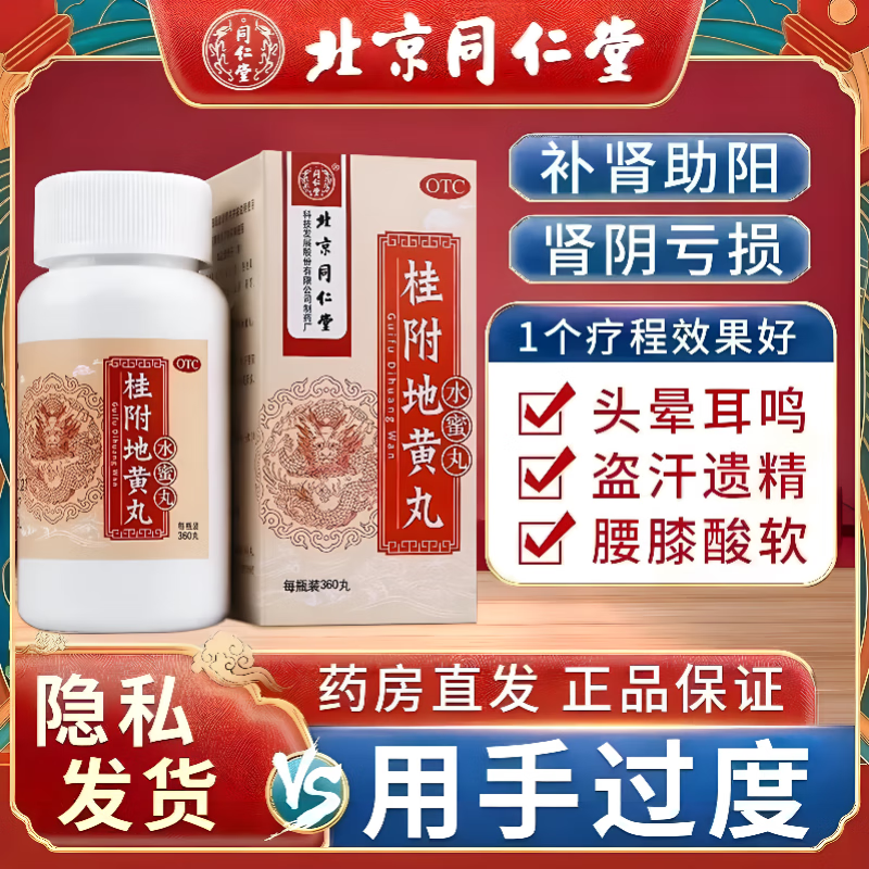 同仁堂桂附地黄丸男人肾亏虚补肾阳药 可搭补肾壮阳早泄用手过度药