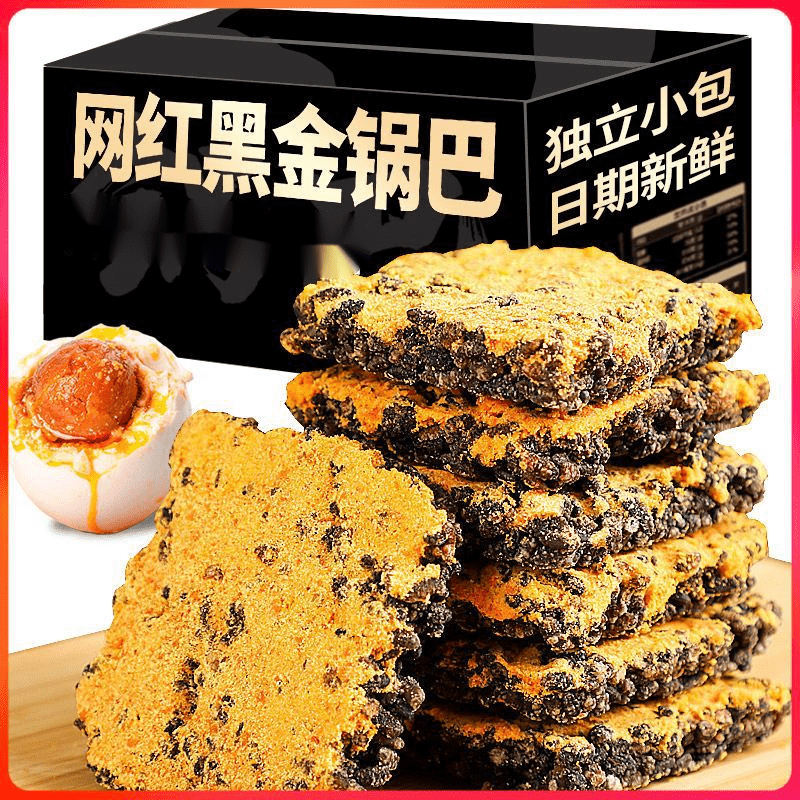 君臣乐黑金蟹黄锅巴咸蛋黄黑米肉松乌糯米网红解馋零食小吃休闲 500g高性价比高么？