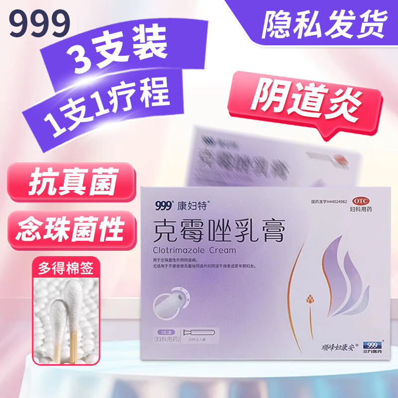 [顺峰] 999康妇特克霉唑乳膏 5g*3支/盒用于念珠菌性外阴阴道病阴道