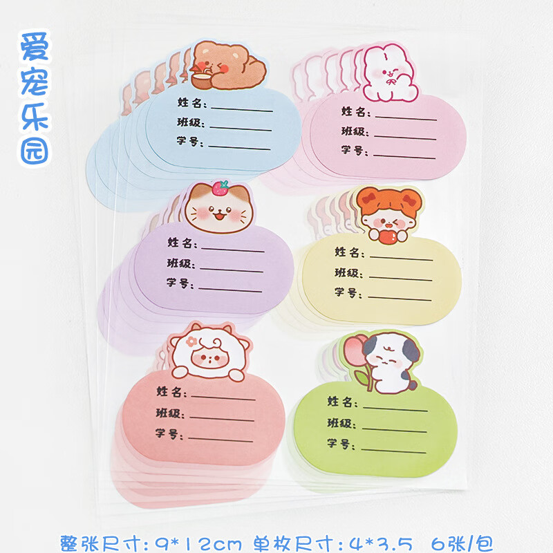 幼儿园名字贴小学生专用手写自粘标签贴水杯文具贴 爱宠乐园24张 默认