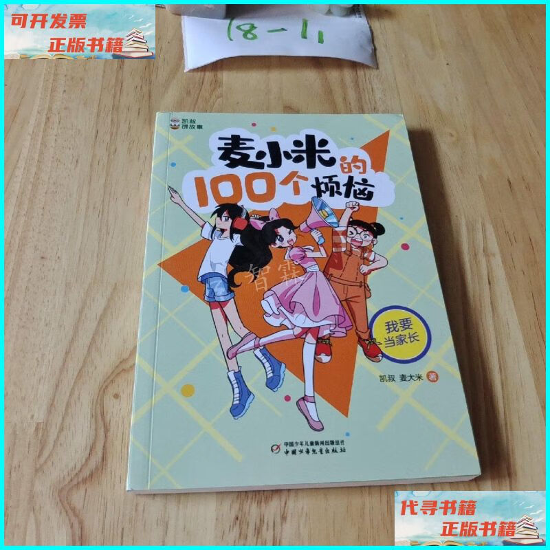 【二手9成新】凯叔讲故事 麦小米的100个烦恼 我要当家长 中国少