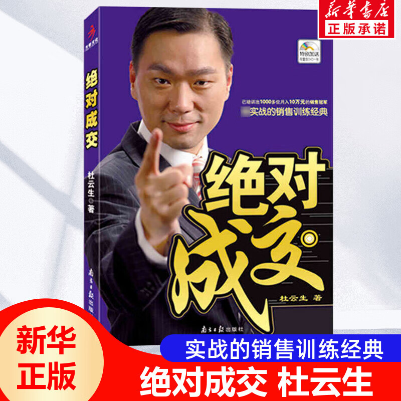 成交 杜云生著市场营销市场成功经济学销售技巧说话沟通 商务谈判销售