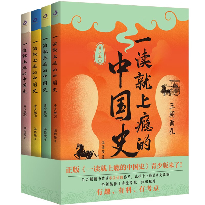 一读就上瘾的中国史：青少版（全四册）（温伯陵作品，让孩子格局炸裂的历史读物！全新编排、知识猛增）