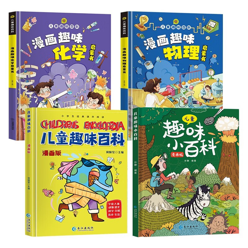 漫画趣味物理化学启蒙书全套4册  精装硬壳十万个为什么小学生暑假阅读暑假课外书课外暑假自主阅读暑期假期读物【官方正版】