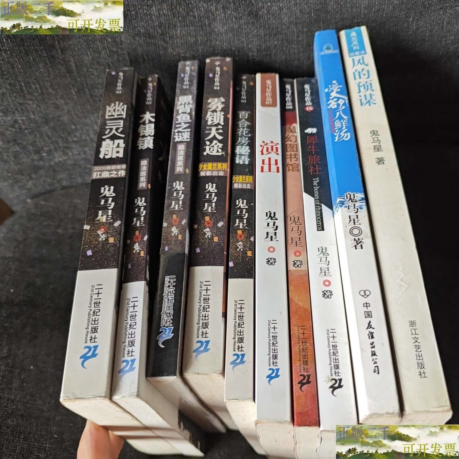 【二手9成新】鬼马星作品:幽灵船,木锡镇,黑背鱼之谜,雾锁天途,百合花