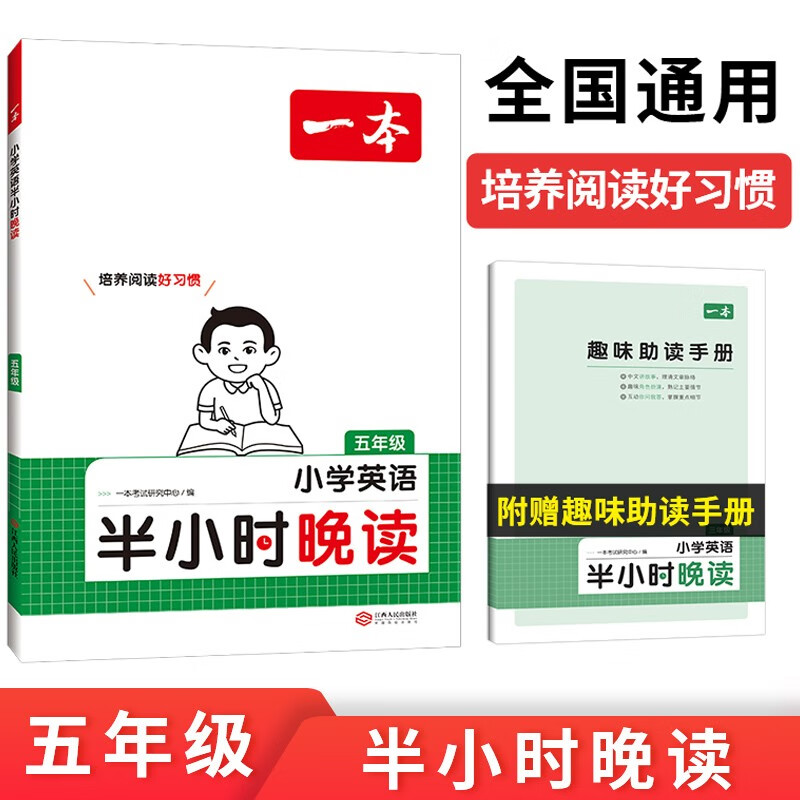 一本小学英语半小时晚读五年级 2024版小学生培养英语阅读习惯趣味助读口语练习阶梯阅读能力提升训练