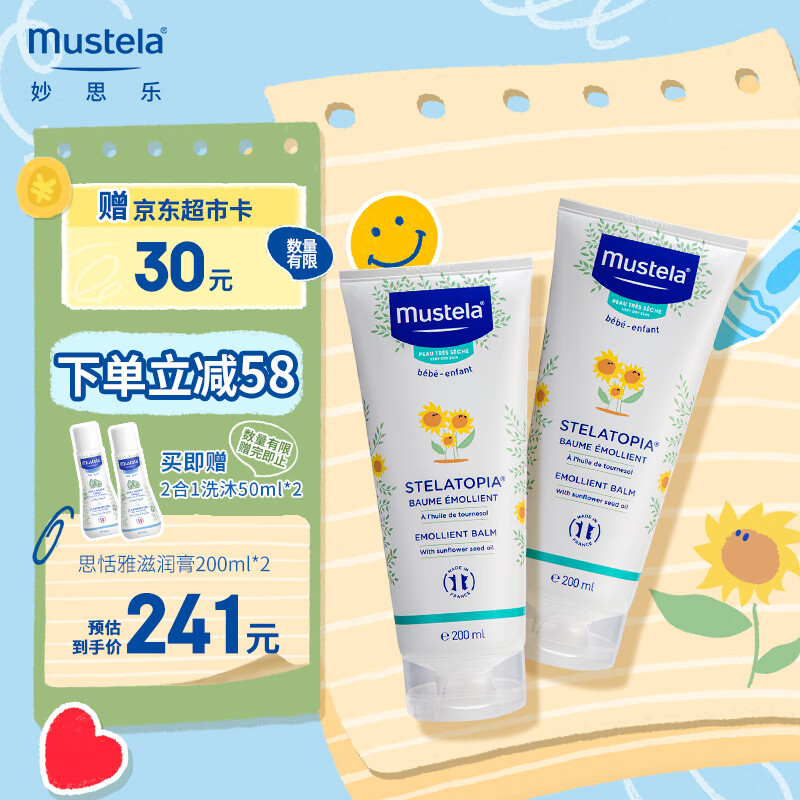 妙思乐（Mustela）儿童面霜秋冬保湿舒缓干红身体乳思恬雅婴儿宝宝面霜200ml*2