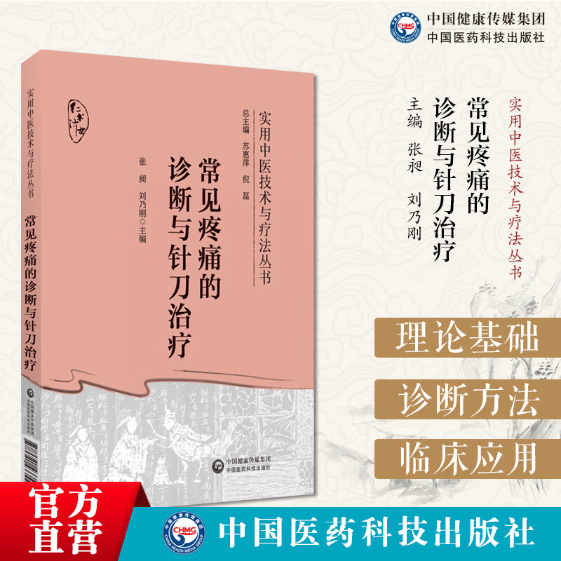 常见疼痛的诊断与针刀治疗针刀临床诊断治疗疼痛病症实用小针刀疗效