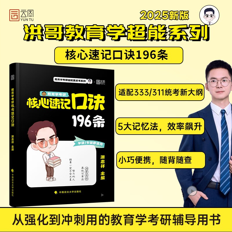 2025洪哥教育学考研核心速记口诀206条 333/311均适用教育综合教育学专硕考研详情图