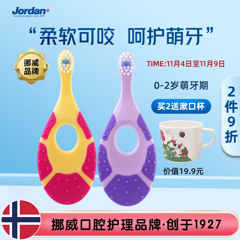 Jordan婴幼儿童宝宝细软毛牙刷 0-1-2岁B 小刷头2支装乳牙牙刷高性价比高么？