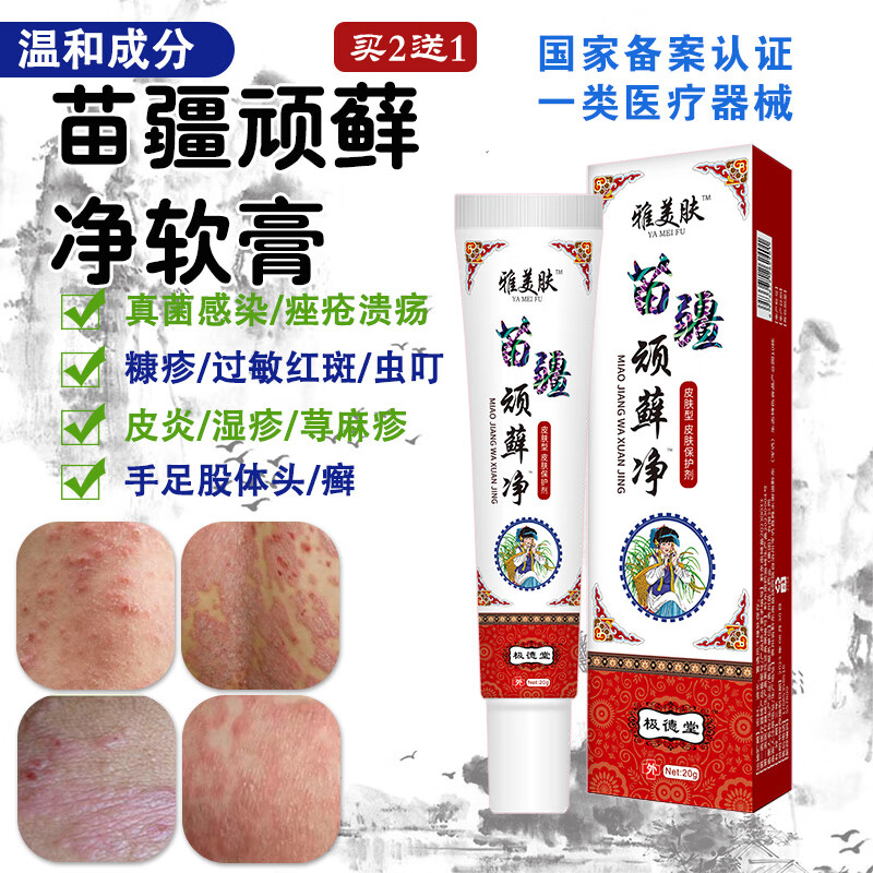 雅美肤牛皮癣专用股癣大腿内侧瘙痒红疹止痒膏苗疆顽藓净手足癣真菌感染 苗疆顽藓净软膏【20g/支】