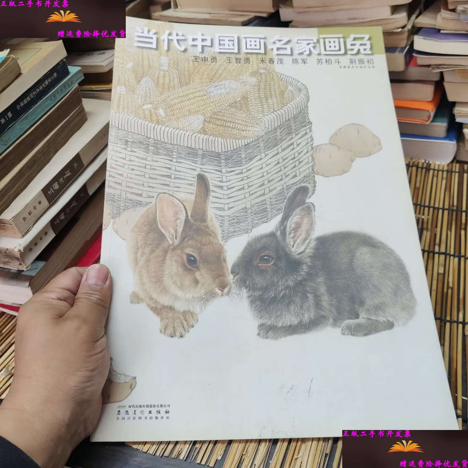 【二手9成新】当代中国画名家画兔·王申勇·王智勇·米春茂·陈军