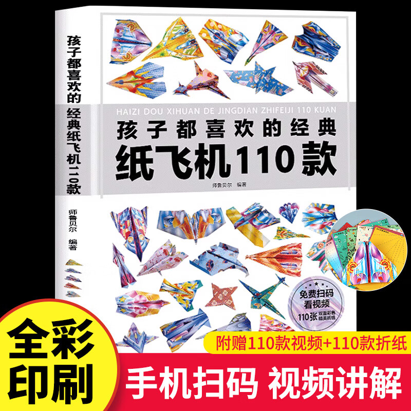 正版孩子都喜欢的经典纸飞机110款折纸教程大全书小学生立体手工制作