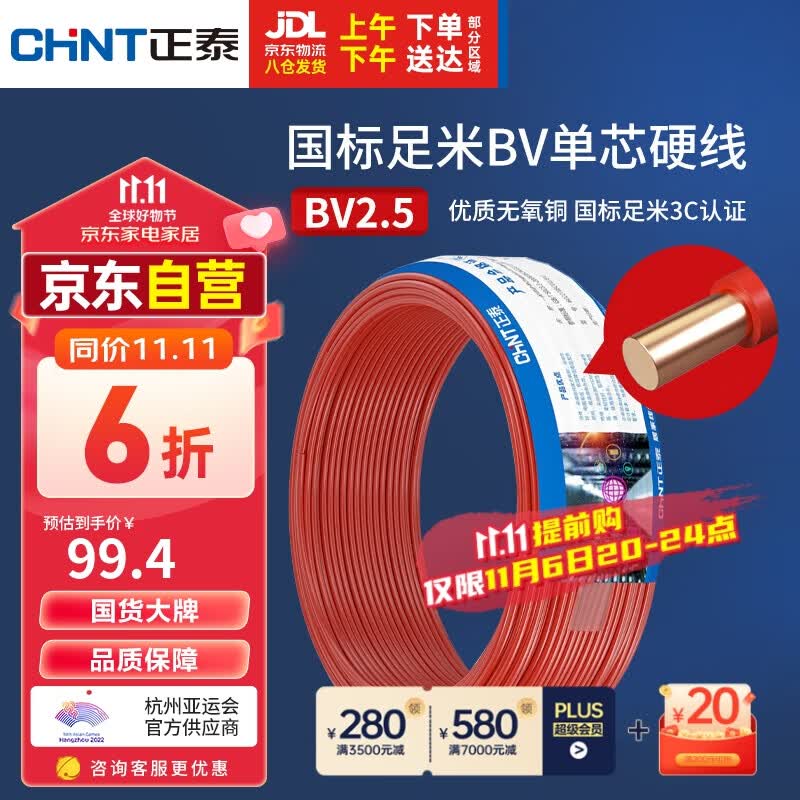 正泰（CHNT）电线电缆 BV2.5平方单芯单股铜线 国标照明空调插座50米红色火线属于什么档次？