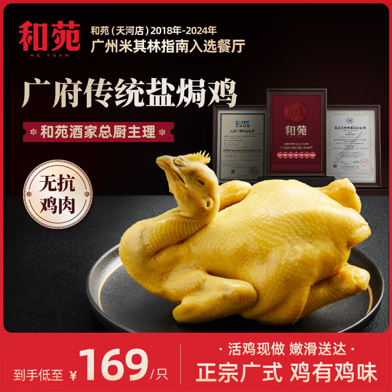和苑酒家【招牌】广府盐焗鸡整只手撕鸡豉油鸡预制菜熟食加热即食广东特产 【广府传统】盐焗鸡900g*1