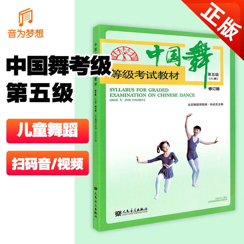 正版 中国舞等级考试教材第五级(附音频) 幼儿北京舞蹈学院民族舞考级
