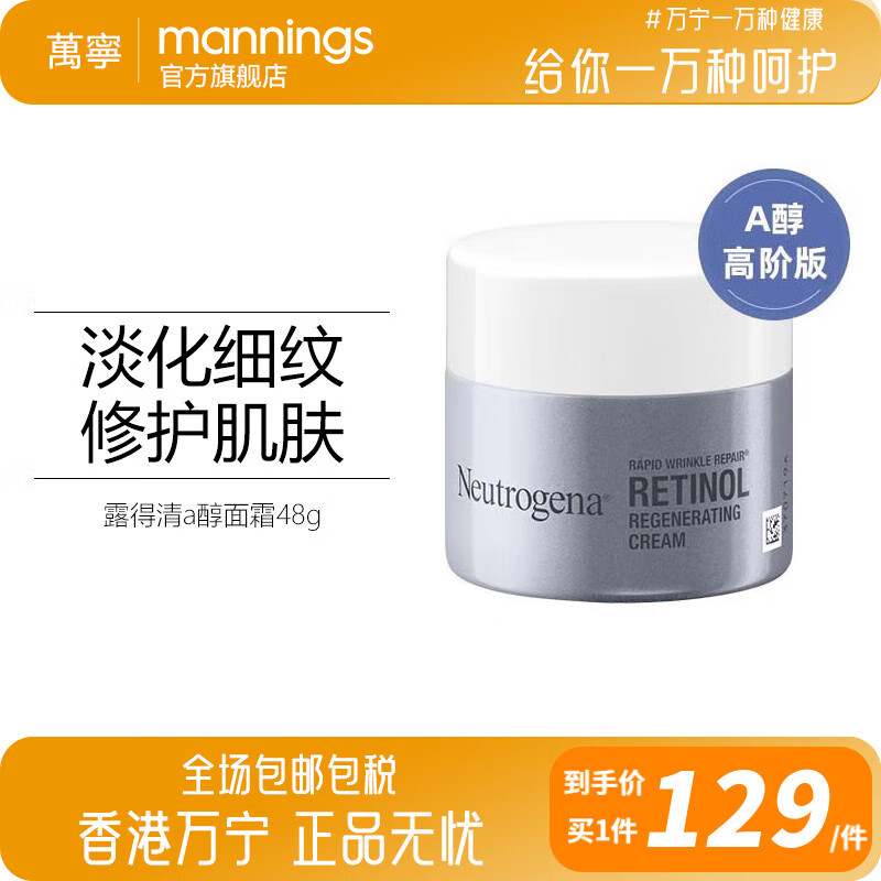 露得清（Neutrogena）a醇面霜抗皱修护新生乳霜紧致淡纹补水保湿日晚霜敏感肌可用 维A醇面霜48g