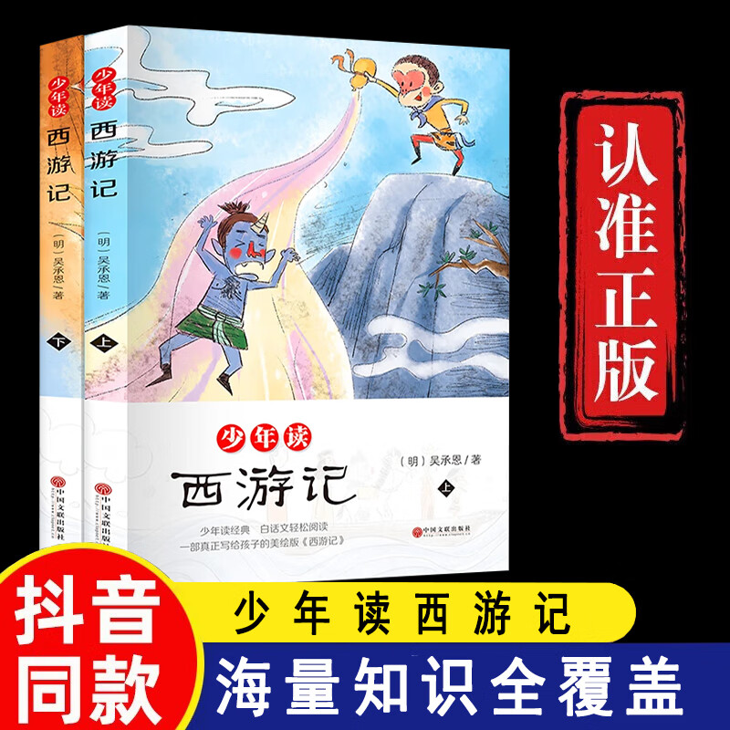 少年读西游记 全套2册 西游记小学生版 写给儿童的中国历史故事书