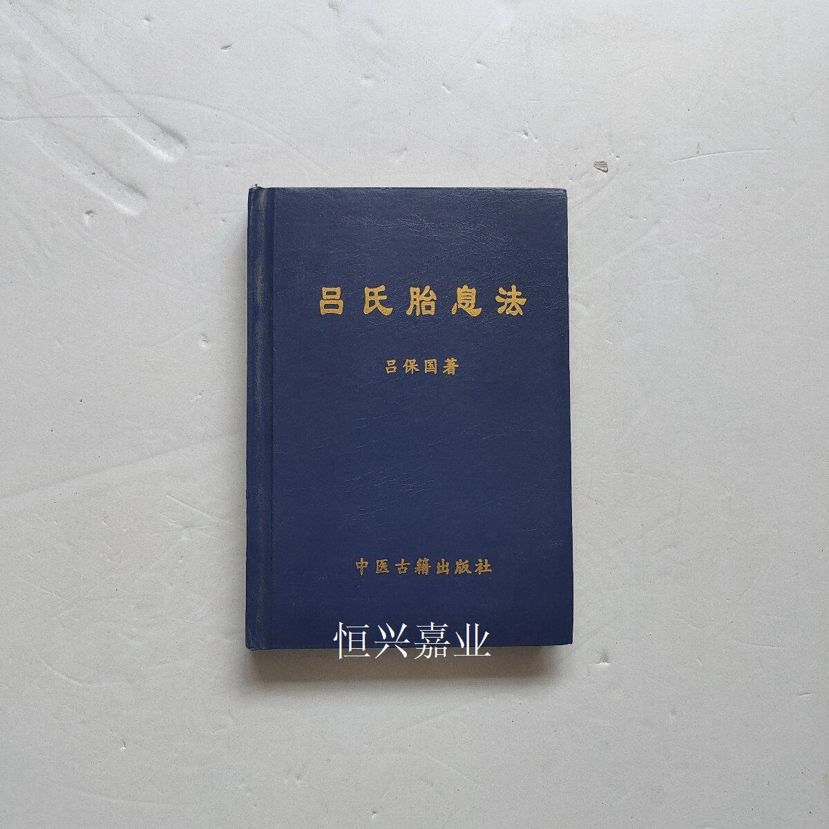 【二手9成新】吕氏胎息法 吕保国 中国古籍出版社