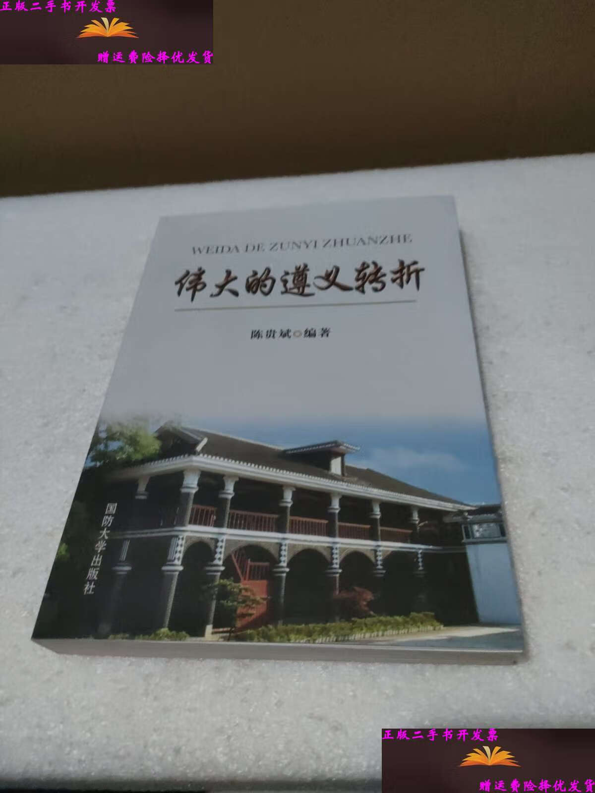 【二手9成新】伟大的遵义转折 /陈贵斌 国防大学
