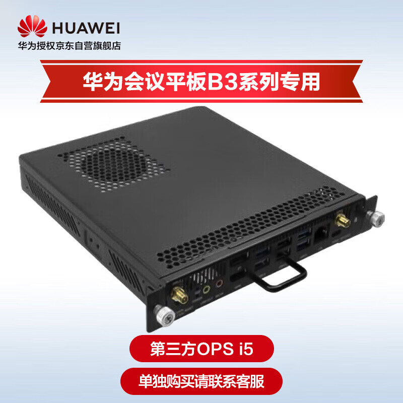 华为企业智慧屏IdeaHub Board2Base配套Win模块（S092PT(I5 11代 8G+256G)电脑模块，非原厂
