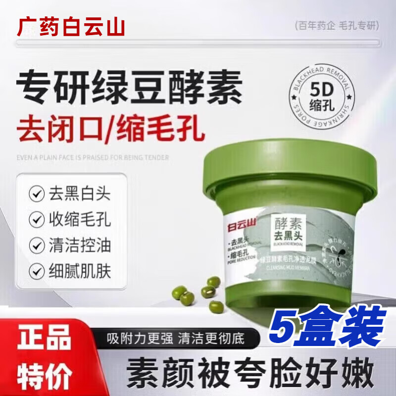夢豐華白云山泥膜綠豆酵素清潔收縮毛孔去黑頭閉口粉刺補水涂抹式面膜 [買3贈2]發(fā)五盒