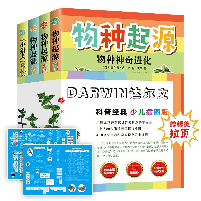 物种起源+“小猎犬”号科学考察记（全四册）精美插图小达尔文自然科学科普生物遗传进化论青少年课外阅读 