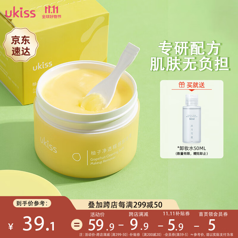 悠珂思（ukiss）柚子糯感卸妆膏100g温和清洁不刺激快速乳化面部眼唇高性价比高么？