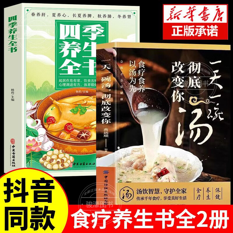 【官方正版】一天一碗汤彻底改变你 食疗食养以汤为先 老火靓汤书 中药煲汤养生食谱书 家庭常见病食疗大全体质调理中医养生药膳食谱 【2册】一天一碗汤+四季养生全书 官方正版