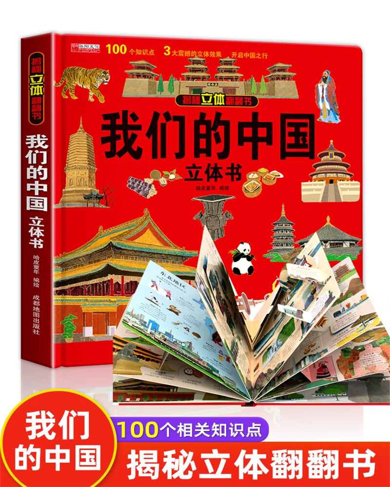 我们的中国立体书 儿童3d立体书科普百科绘本故事书3岁以上6-10-12岁揭秘系列翻翻书益智玩具 少儿早教图书读物 小学生一二年级百科全书5-7阅读幼儿园