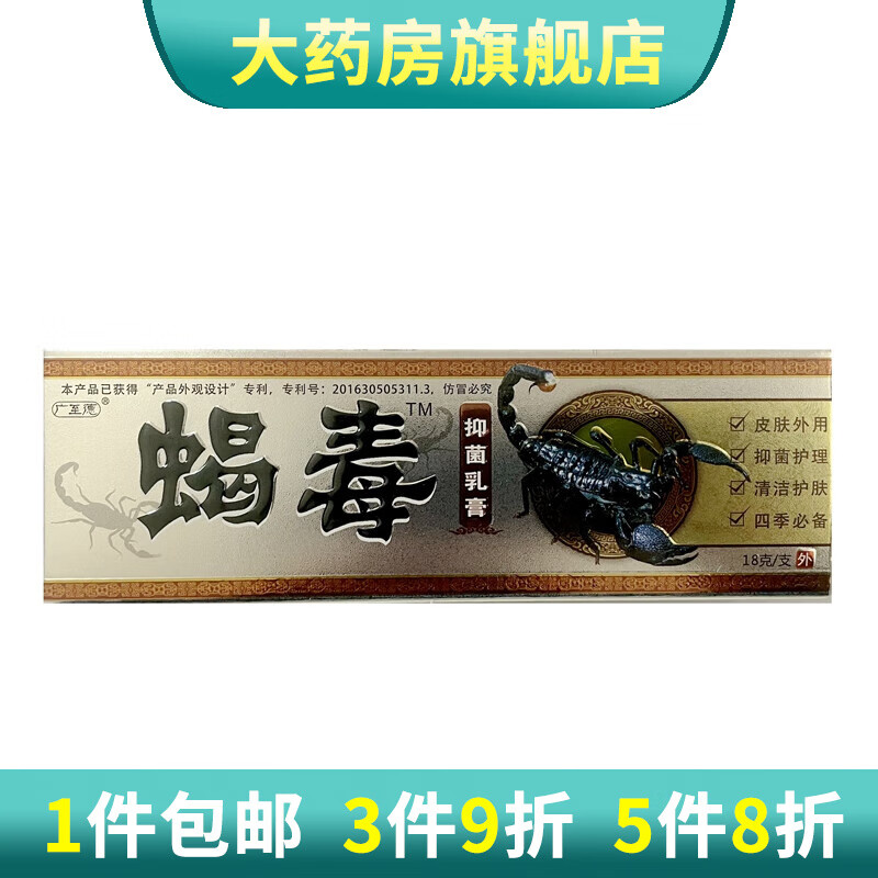 广至德蝎毒乳膏皮肤外用抑菌软膏草本 1支装