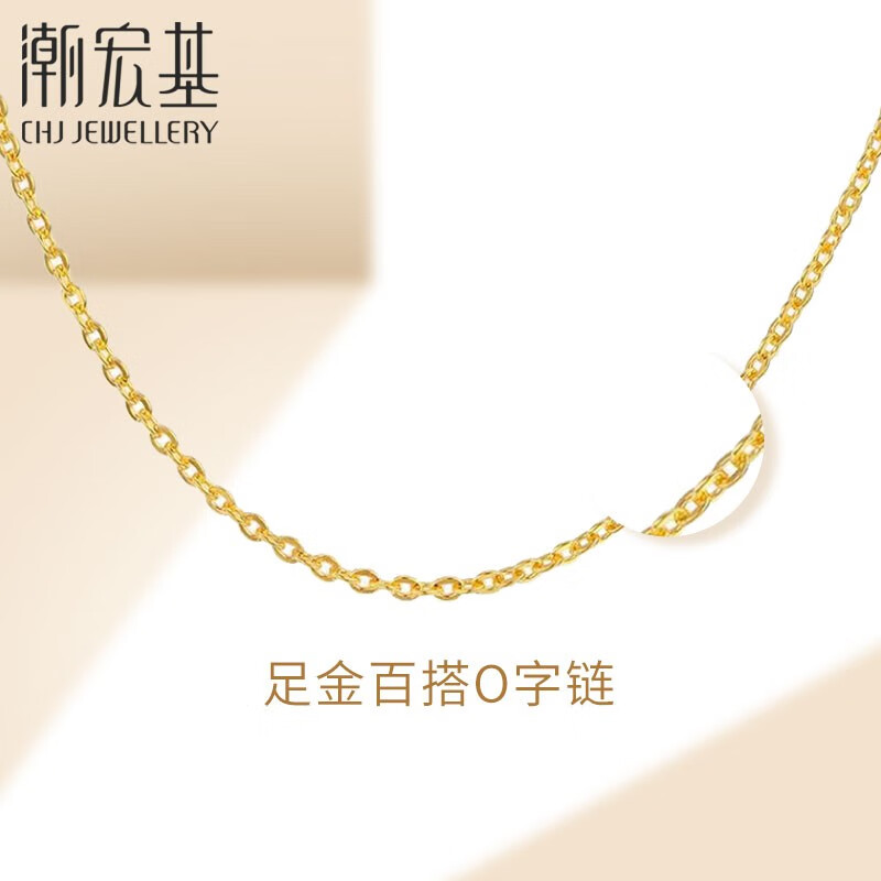潮宏基 O字链 黄金项链女士足金项链黄金素链计价工费180元W 3.25g 链约42cm使用感如何?