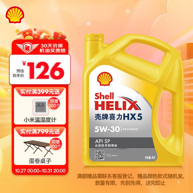 壳牌（Shell）黄喜力合成技术汽机油 黄壳 HX5 PLUS 5W-30 API SP级 4L汽车保养属于什么档次？