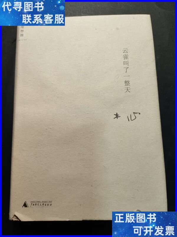 云雀叫了一整天 广西师范大学出版社二手书