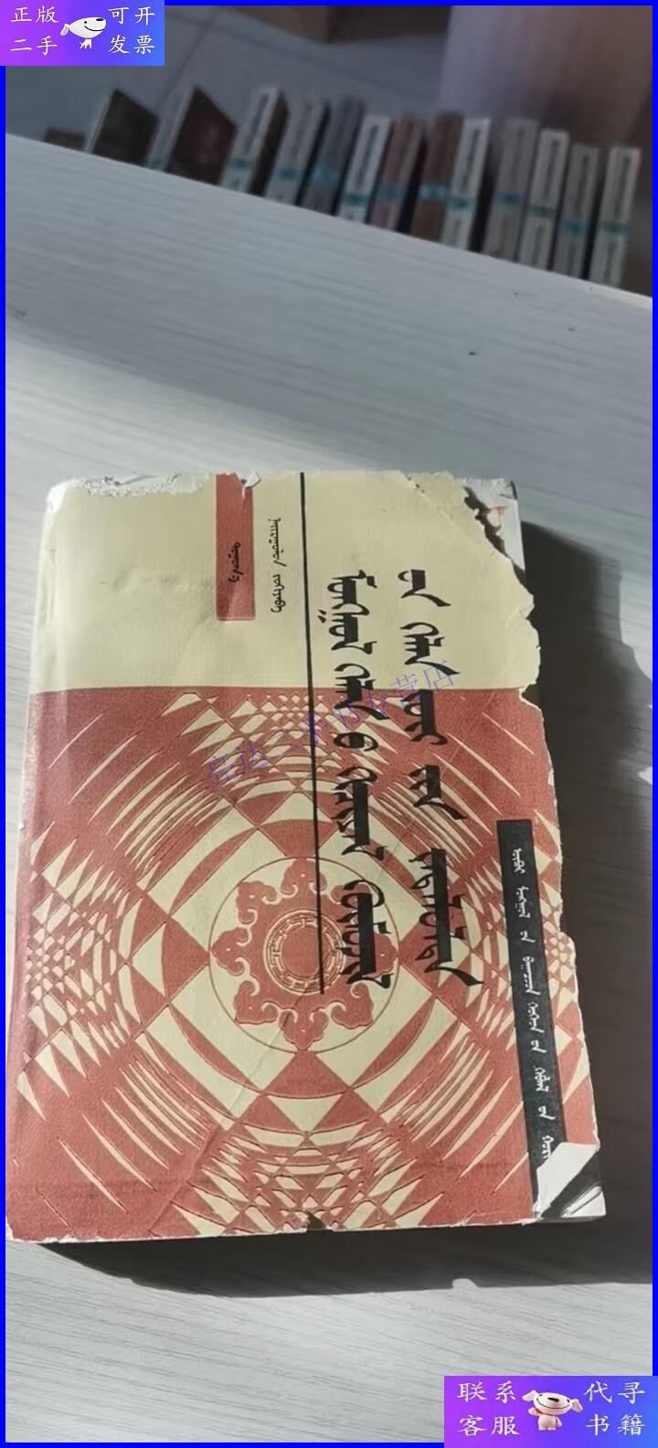 【二手9成新】蒙古语 教学语法解析(蒙文)