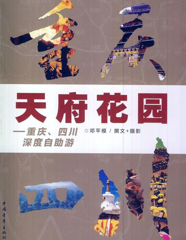 天府花园【正版好书,下单速发】