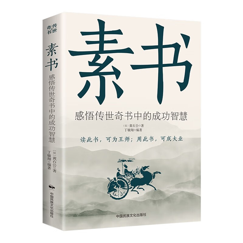 素书正版全集黄石公著国学经典精粹文库书籍原文注释译文哲学的智慧故事白话文版文白对照为人处世哲学书籍详情图
