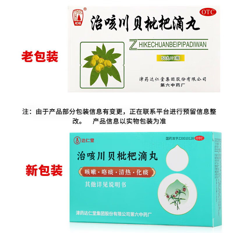 松柏 达仁堂 治咳川贝枇杷滴丸 30mg*50丸 咳嗽,咯痰,咽干,咽痛,发热