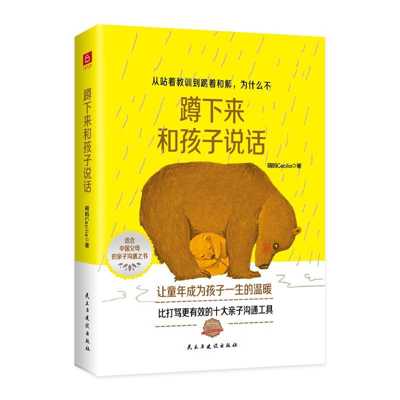 蹲下来和孩子说话 萌妈 9787513931168