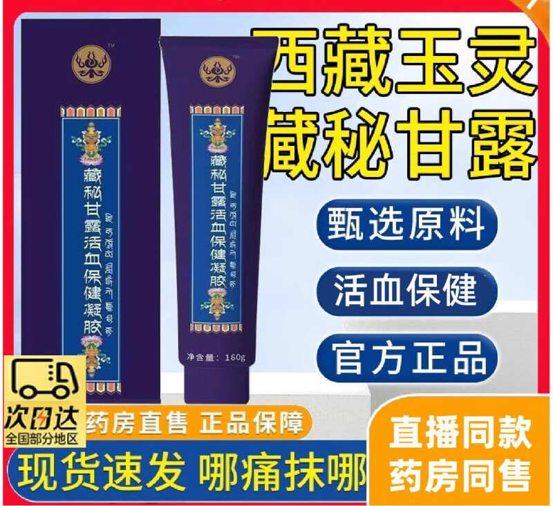藏秘甘露活血保健凝膠西藏玉靈藏秘甘露凝膠玉林藏藥膏藏密58663 2盒一周期 效果看得見凝膠