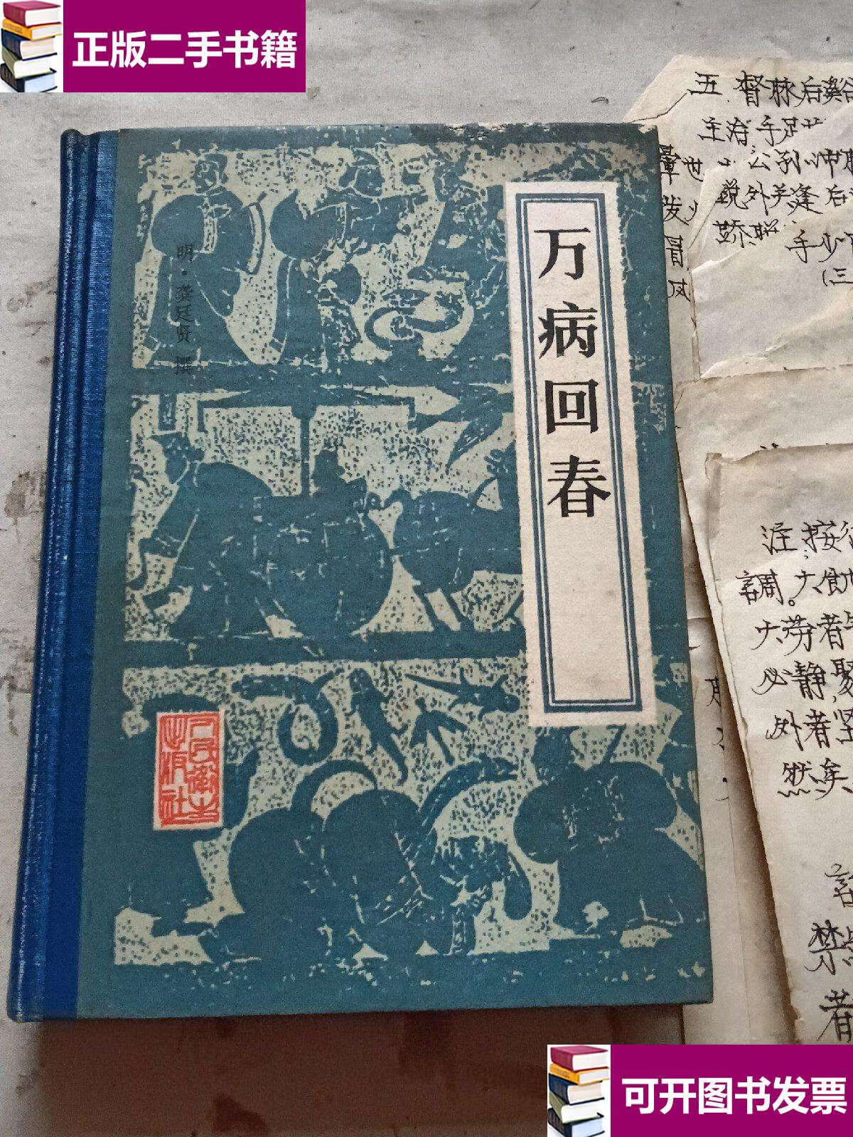 【二手9成新】万病回春 /龚廷贤 人民卫生