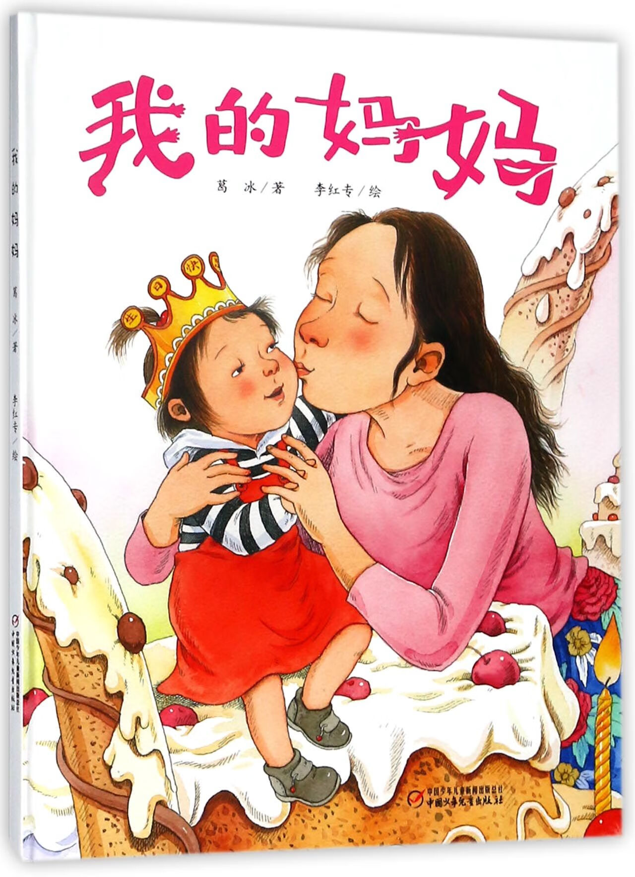 的妈妈(精) 葛冰|绘画:李红专 9787514846768 中国少儿 童书/儿童文学