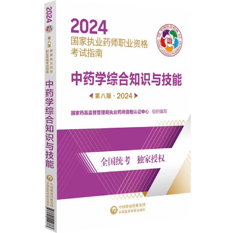 【新华书店正版】 中药学综合知识与技能.2024  医学类考试