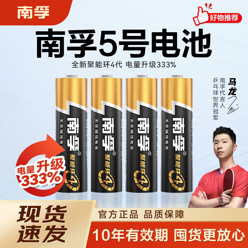 南孚7号/5号电池 七号五号碱性 聚能环4代 适用遥控器/体脂秤/血压计