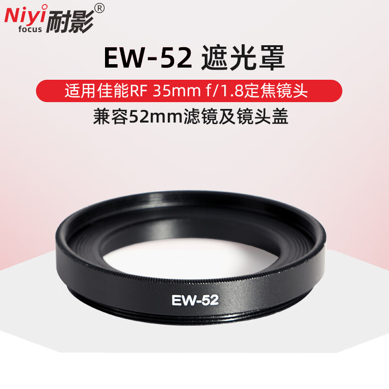 耐影ew-52遮光罩 适用佳能rf 35mm f1.