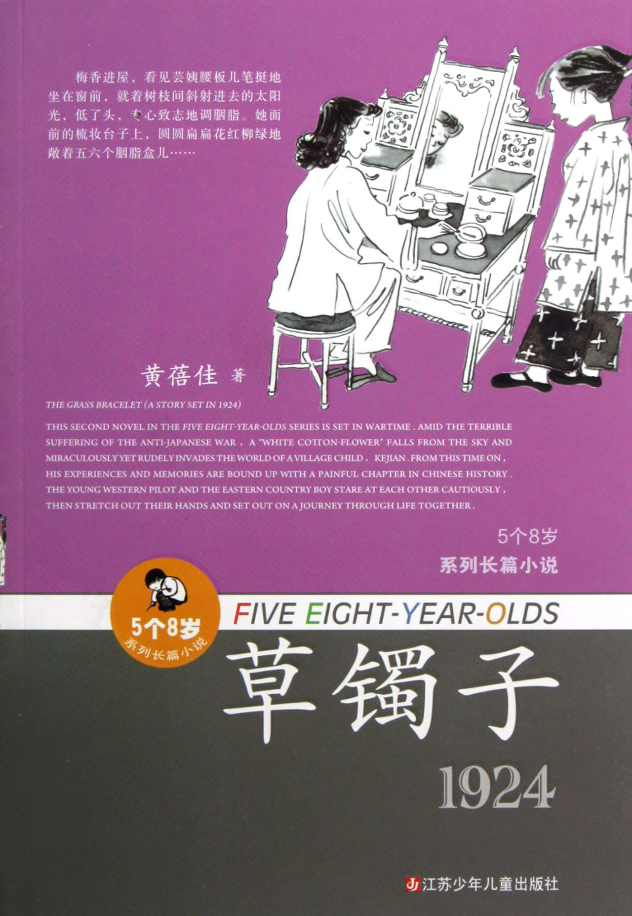 草镯子(1924)/5个8岁系列长篇小说黄蓓佳江苏少儿