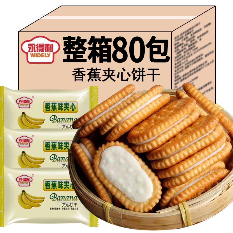 永得利香蕉味奶油夹心饼干早餐代餐招待下午茶好吃的休闲零食整箱 香蕉夹心饼干16包/1箱
