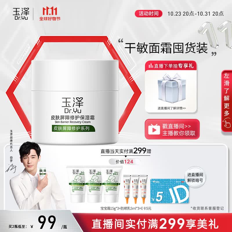 玉泽 皮肤屏障修护保湿霜50g（乳液面霜修护霜乳补水保湿 敏感肌）高性价比高么？