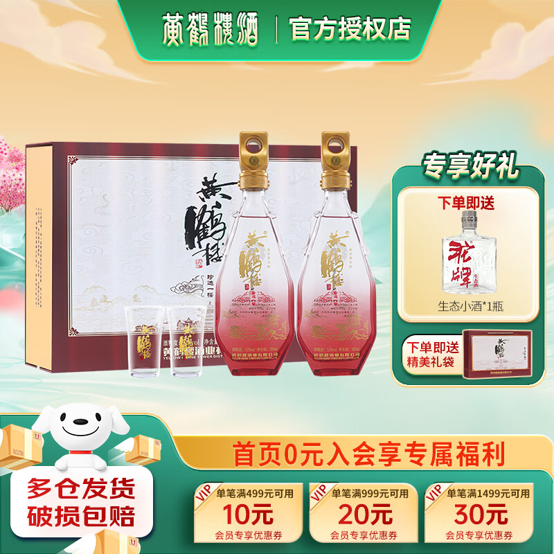 黄鹤楼 珍选一楼礼盒 52度浓香型白酒 内置酒杯 纯粮酒 节日送礼礼盒装 52度 500mL 2瓶 礼盒装