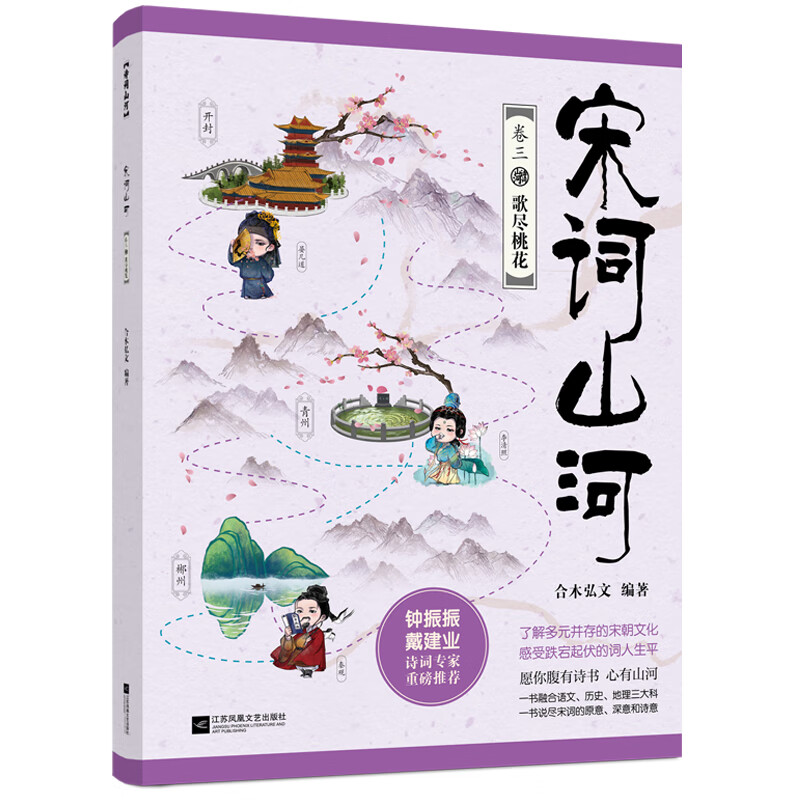 宋词山河（全四册）（央视网阅读频道推荐书目）唐诗山河 合木弘文著 学好宋词，一套就够了！了解多元并存的宋朝文化，感受跌宕起伏的词人生平。融合语文、历史、地理三大科，写尽宋词的原意、深意和诗意